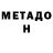 МЕТАДОН белоснежный xX_MgreM_Xx
